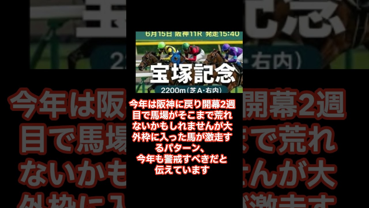 【宝塚記念2025考察】宝塚記念８枠に要注意 #競馬 #競馬予想 #東京競馬予想 #競馬好きと繋がりたい #凱旋門賞 #中央競馬予想 #g1＃宝塚記念 #ウマ娘 #競馬＃穴馬考察 #東京競馬予想