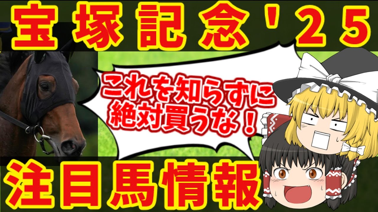 【宝塚記念】超意外な傾向と要チェックなステップレース！！知らないと損をする注目馬の情報！！