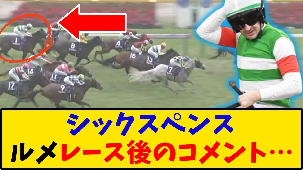【安田記念】「シックスペンス ルメール騎手レース後のコメント…」に対するみんなの反応【反応集】