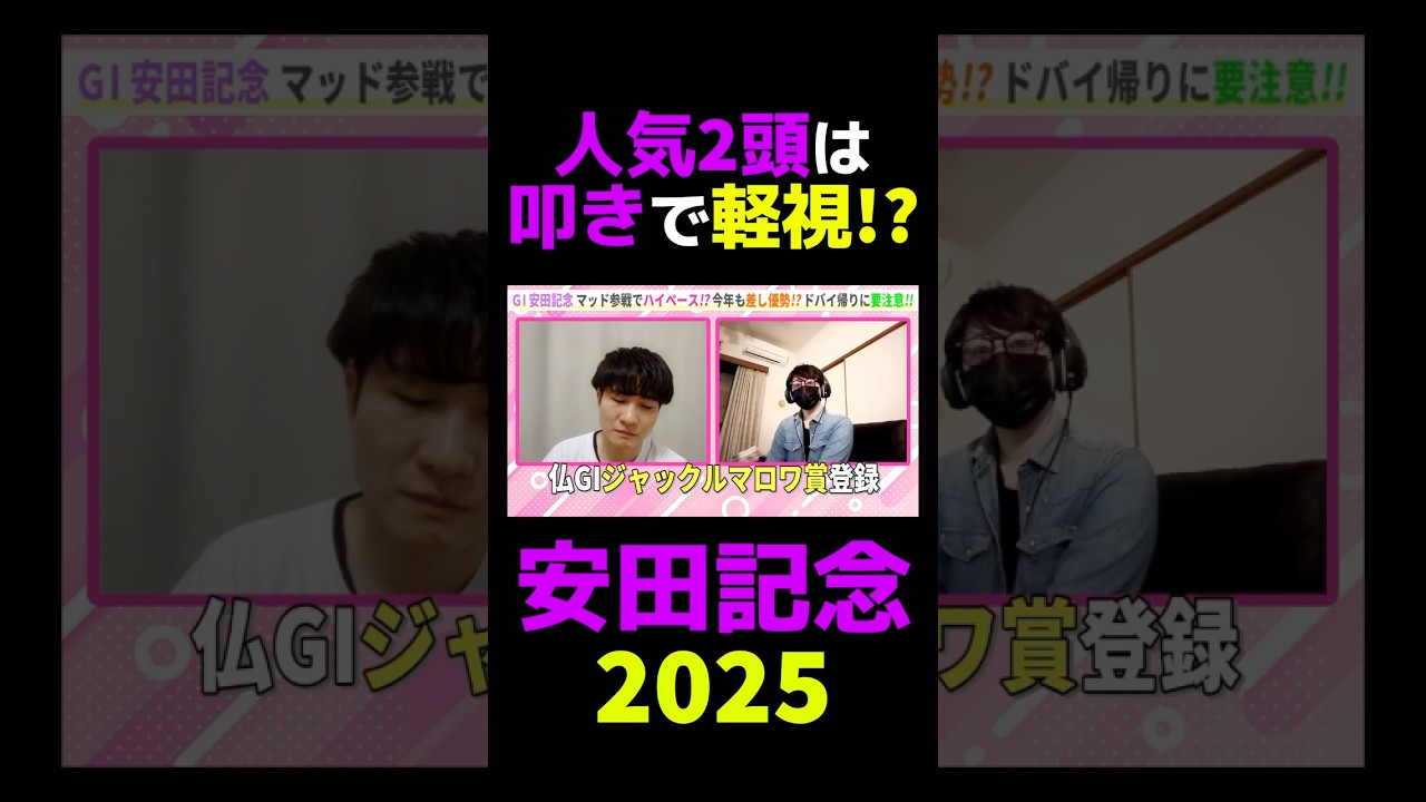 【安田記念2025】人気2頭は叩きで軽視!? #安田記念 #安田記念2025 #競馬 #競馬予想 #切り抜き #切り抜き動画 #ギャンブル #スポーツ #シックスペンス #ブレイディヴェーグ