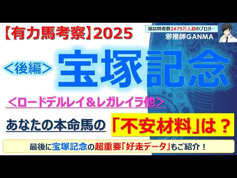 ＜後編＞【宝塚記念2025 有力馬考察】ロードデルレイ＆レガレイラ他 人気馬5頭を徹底考察！