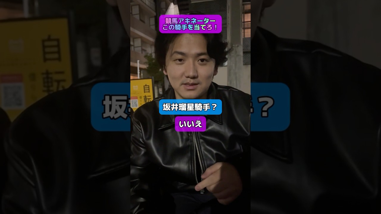 【競馬】競馬アキネーター！この騎手を当てろ！#朝日杯フューチュリティステークス #ターコイズステークス #有馬記念