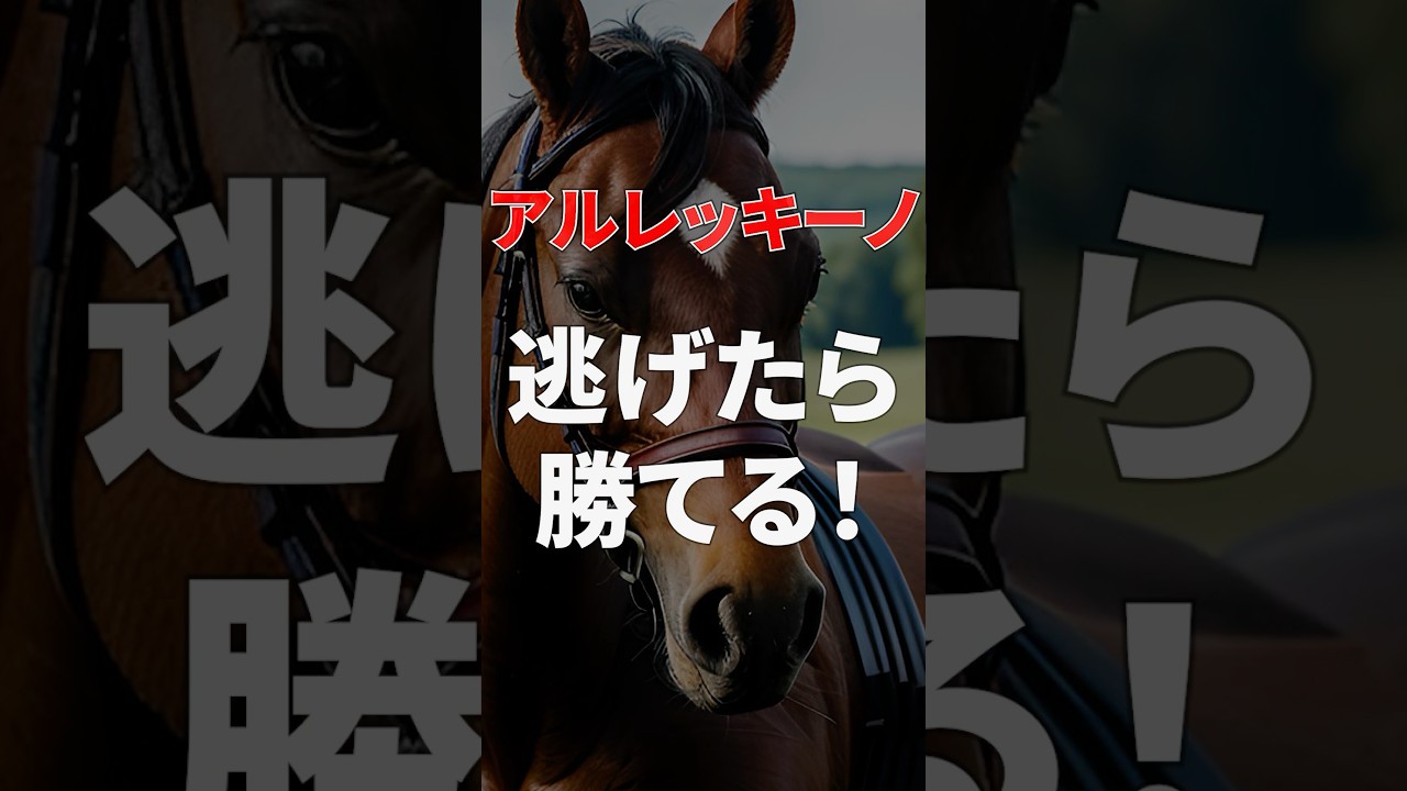 アルレッキーノ　逃げたら勝てるは本当？#朝日杯フューチュリティステークス2024 #アルレッキーノ