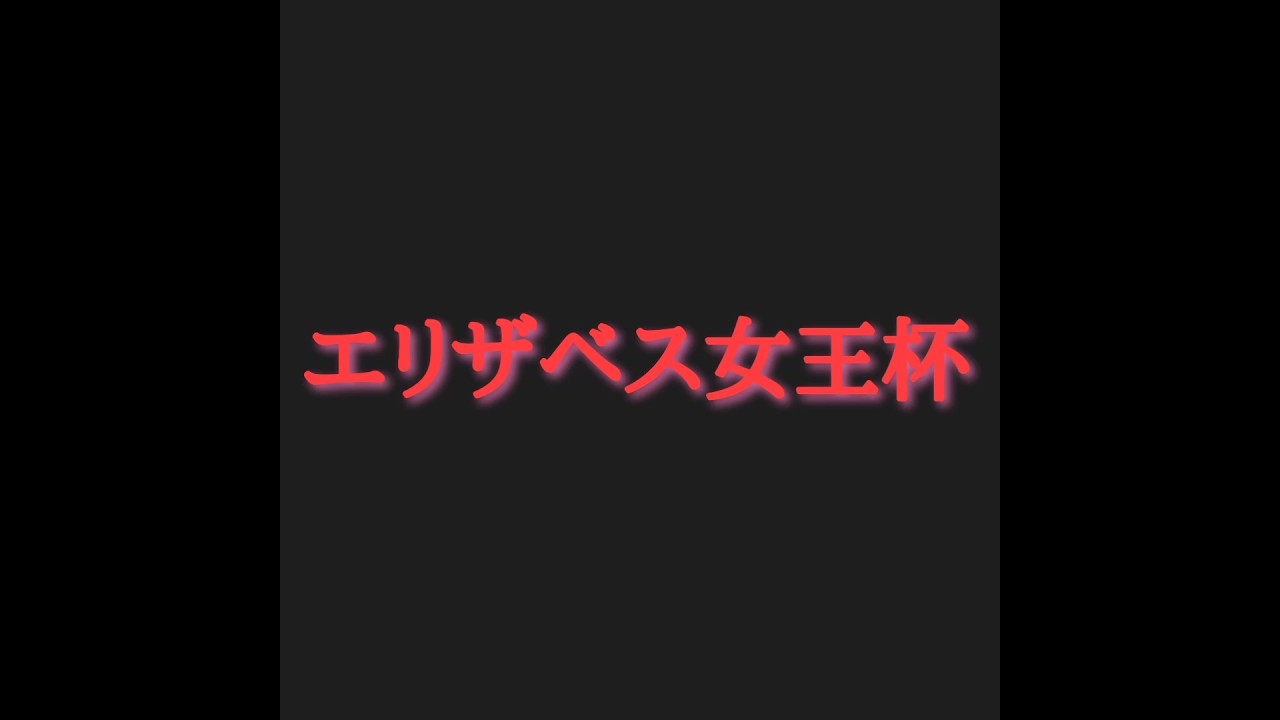 エリザベス女王杯2024