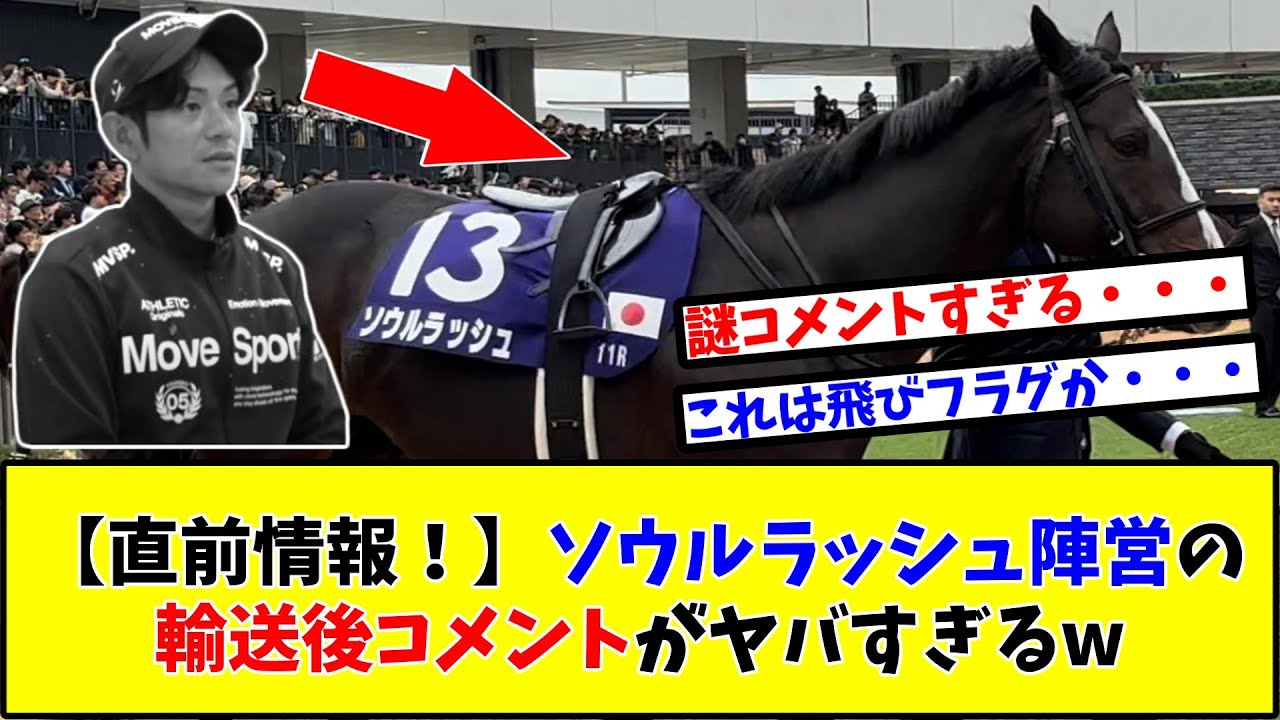 【安田記念】【直前情報！】ソウルラッシュ陣営の輸送後コメントがヤバすぎるw