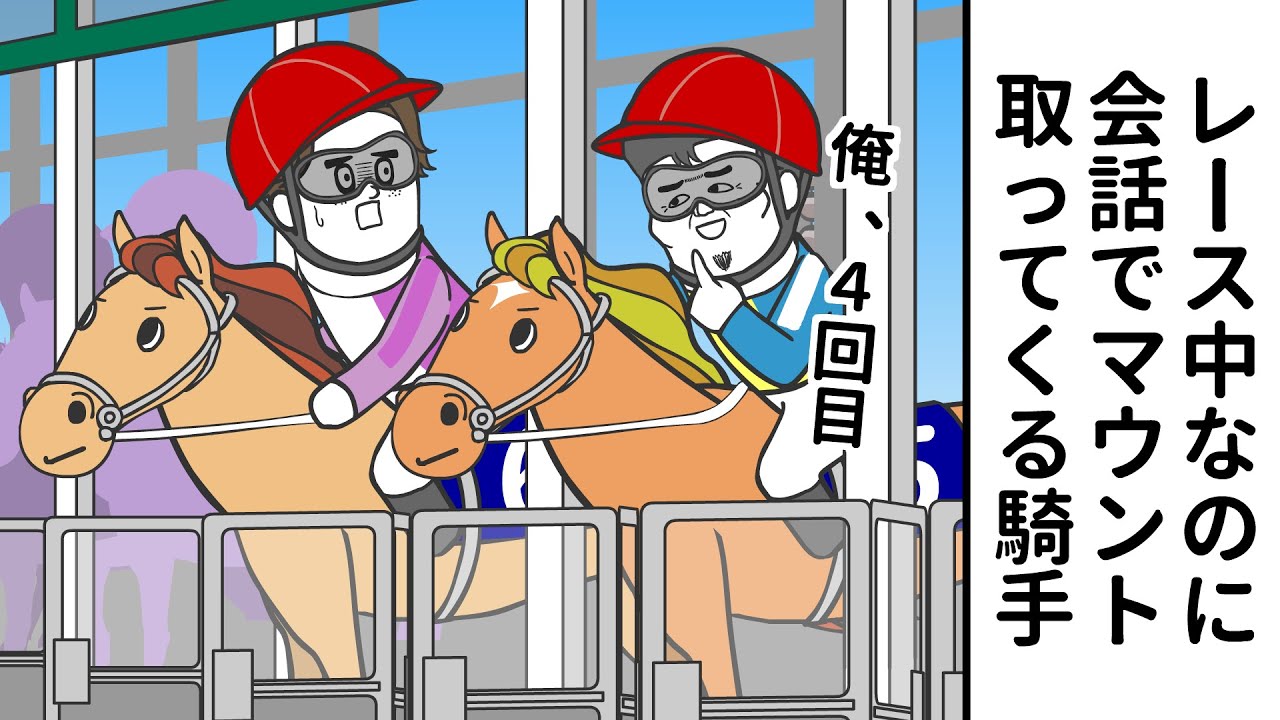 TVアニメ『そろ谷のけいばっち』｜第3話安田記念～レース中なのに会話でマウントを取ってくる騎手～