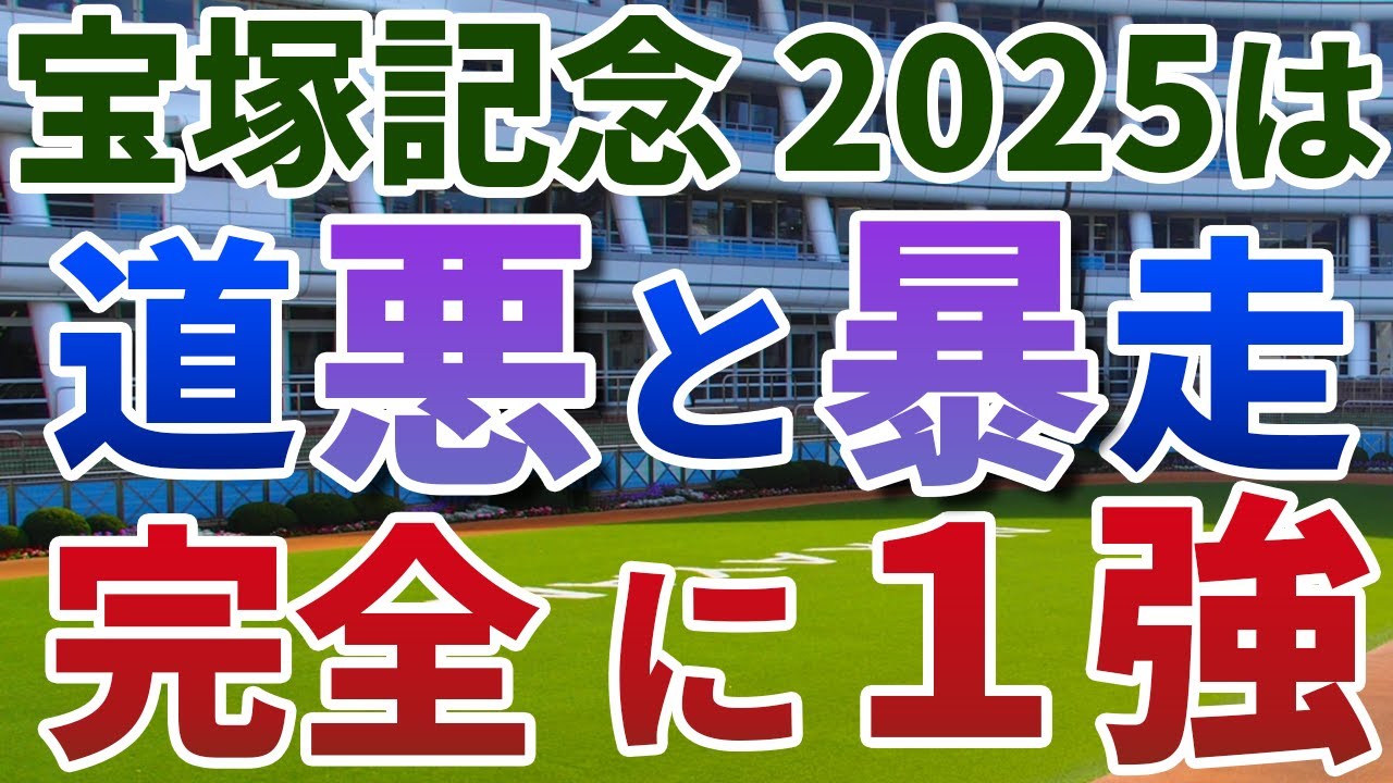 宝塚記念2025【絶対軸1頭】公開！降雨とハイペースを味方につけるのは？能力Ｇ１級、かつ条件好転の１強を発表！