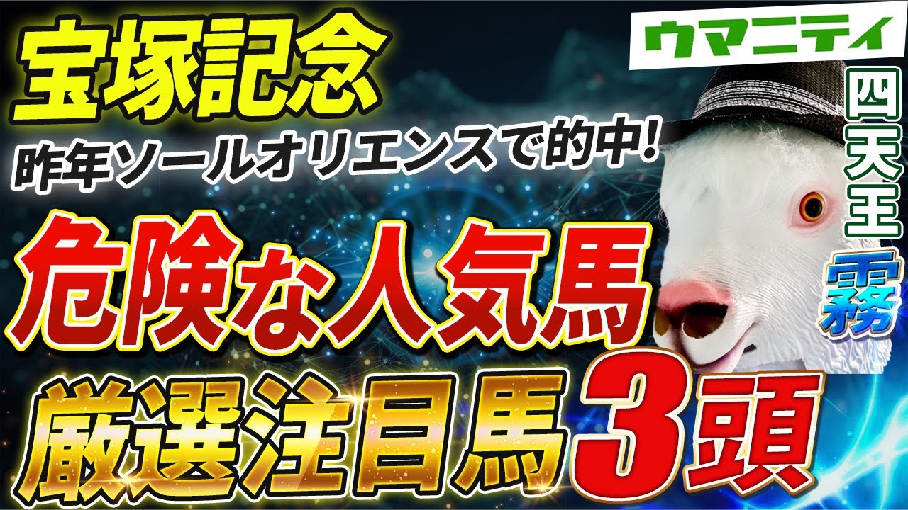 【宝塚記念2025】 昨年◎ソールオリエンスで的中！ウマニティ四天王「霧」の厳選注目馬＆危険な人気馬を特別公開！