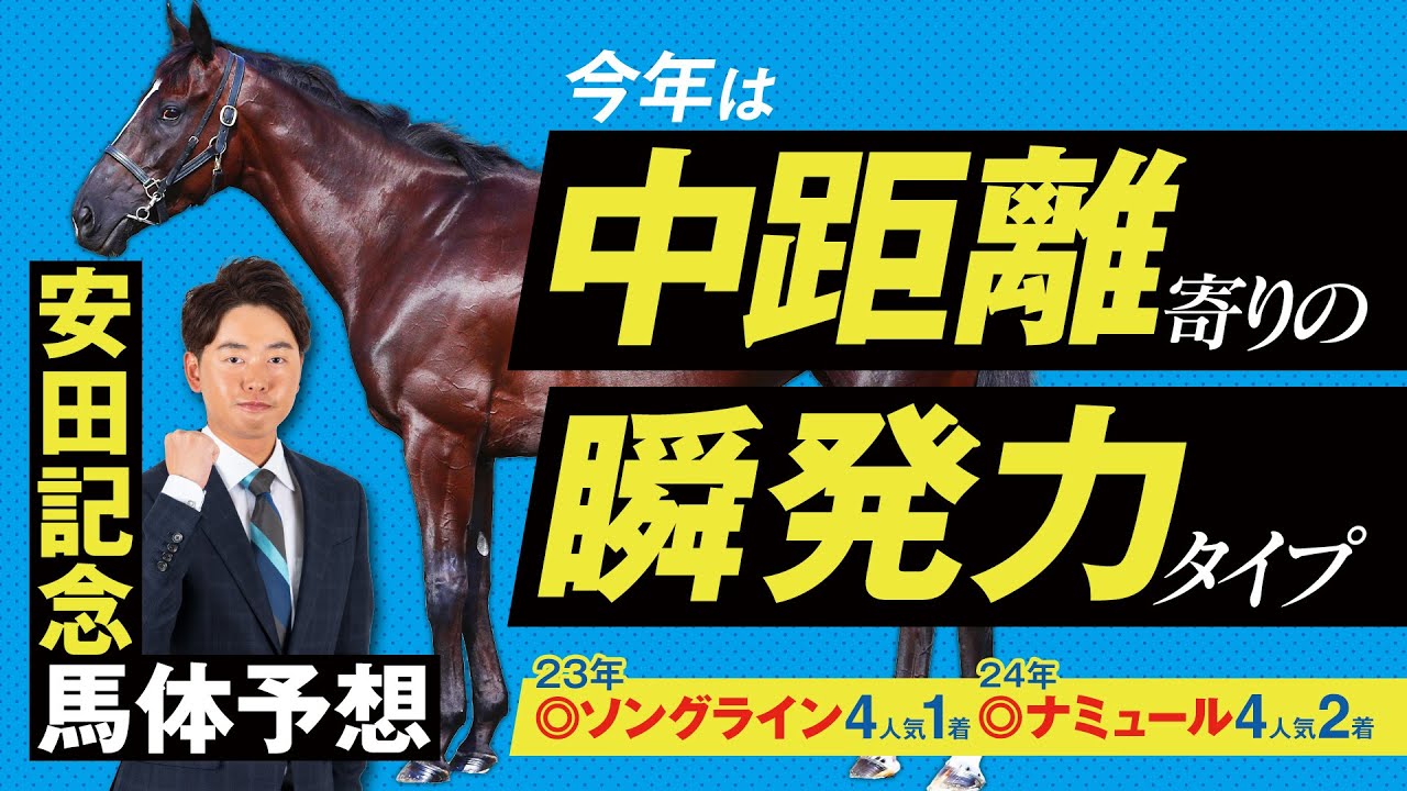 【安田記念 2025】3年連続の本命好走なるか？快速馬不在で今年も中距離寄りのマイラーに注目！【競馬予想】