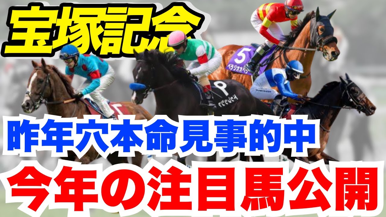 【宝塚記念】雨の2200なら抜けてる！元騎手が上位人気馬を徹底解説