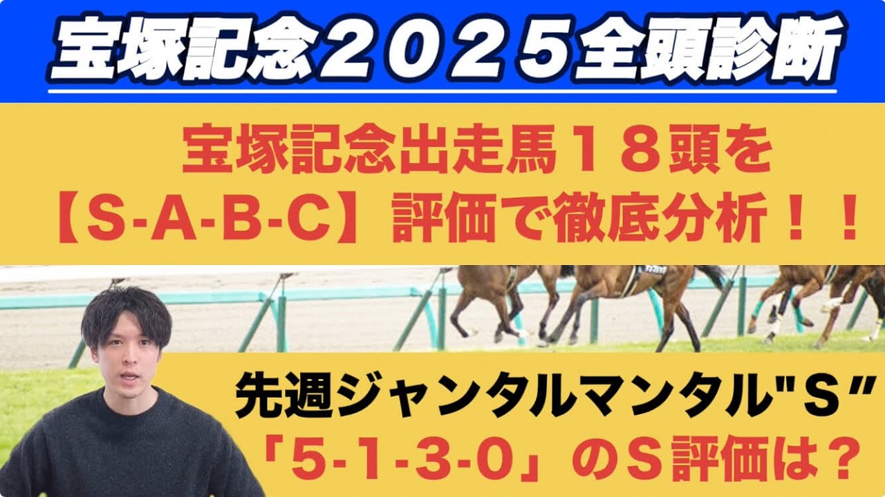 【宝塚記念2025全頭診断】べラジオオペラは“B”　「5.1.3.0」該当の想定6人気以下“S”は？春のグランプリをS-A評価で分析！