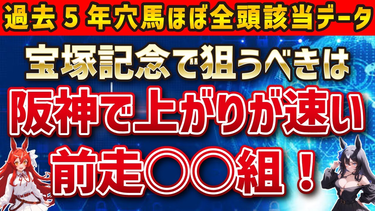 【宝塚記念2025】穴馬を探せ！ベラジオオペラ、レガレイラを押しのけて馬券に絡む馬は…？【競馬予想】