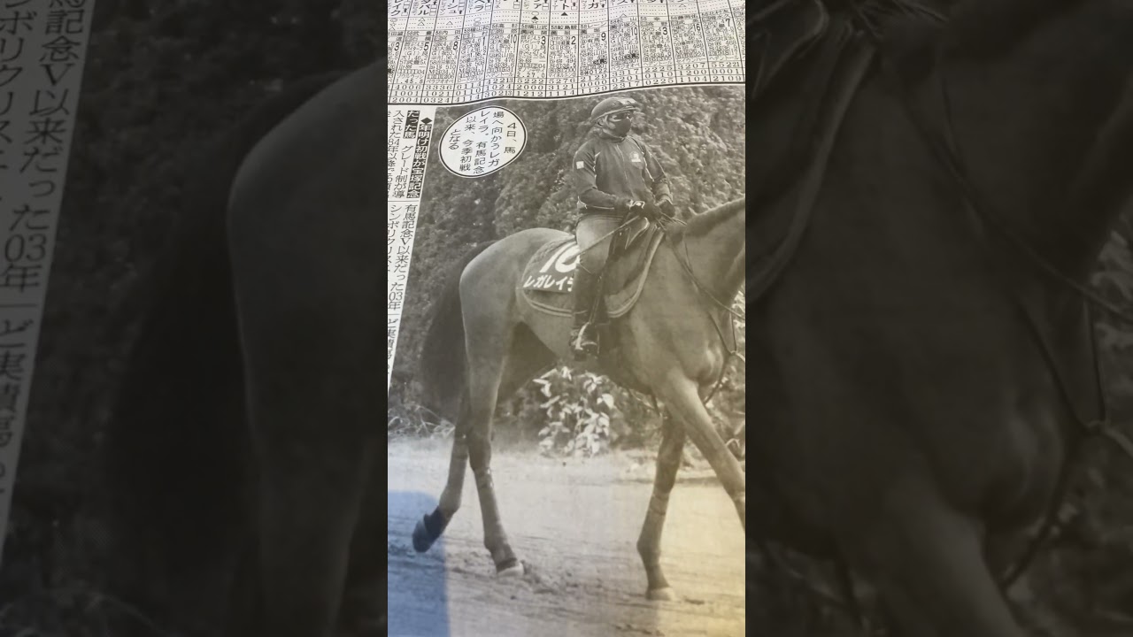 2025宝塚記念　◎レガレイ　#競馬予想