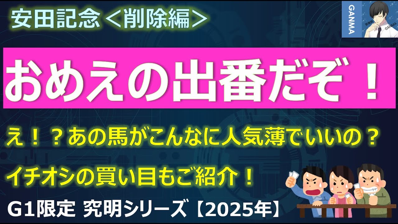 【安田記念2025＜削除編＞】絶対に狙いたい馬がいる！おめえの出番だぞ！～「え！？あの馬がこんなに人気薄でいいの？」～