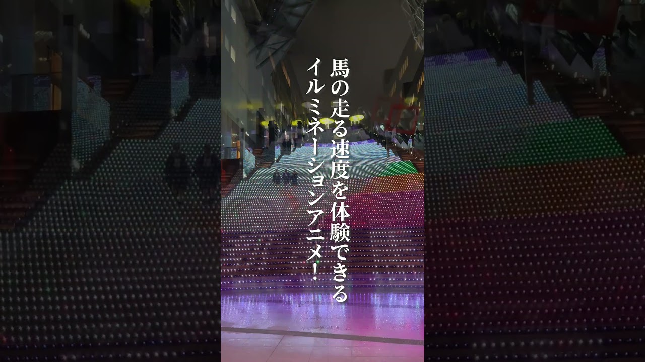 エリザベス女王杯・マルイチャンピオンシップ開催記念 京都駅大階段イルミネーションホース #shorts