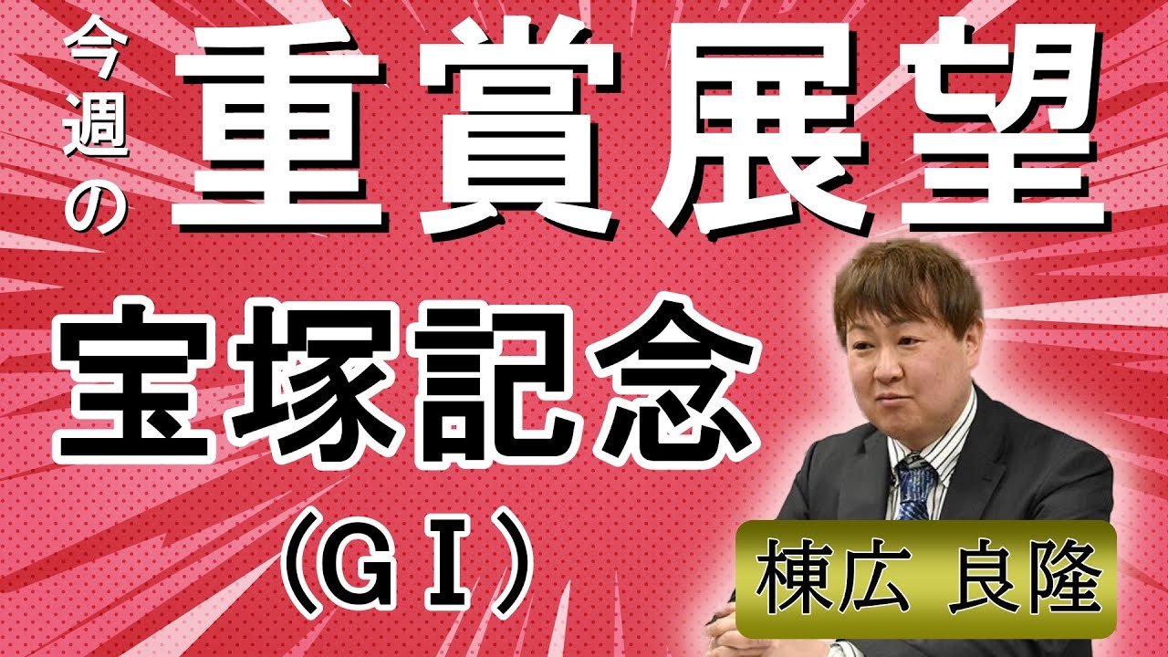 棟広良隆の重賞展望！#宝塚記念 (GⅠ)