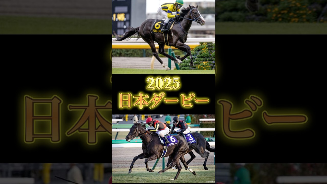 2025年　日本ダービー予想　#競馬  #日本ダービー　#東京優駿　#shorts  #クロワデュノール　#マスカレードボール  #ジョバンニ　#ミュージアムマイル