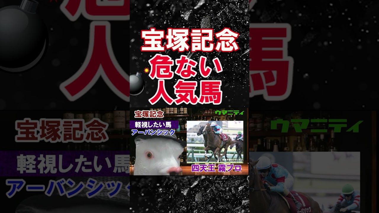 【宝塚記念2025】先週トロヴァトーレを軽視！ウマニティ四天王・霧が軽視する人気馬候補とは？#宝塚記念2025 #宝塚記念  #競馬予想 #アーバンシック