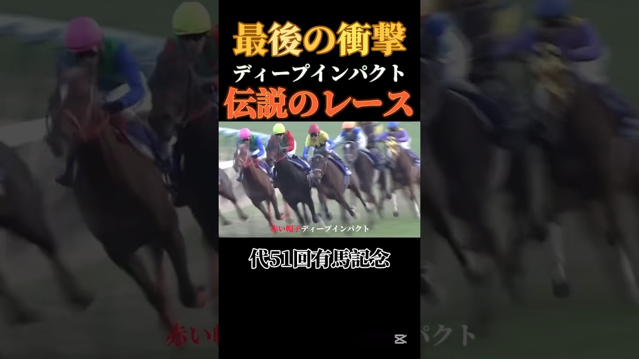 【伝説】今でも見返してしまう伝説のレース#競馬#競艇#競輪#ギャンブル#有馬記念