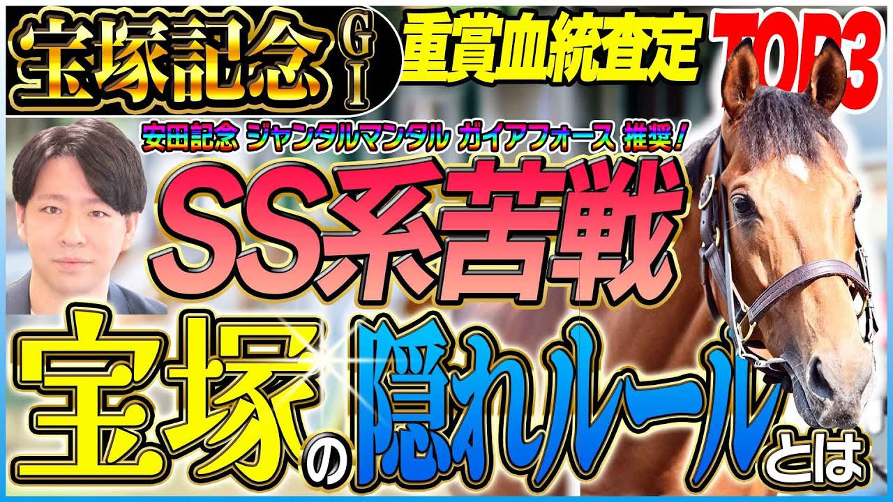【宝塚記念2025】主流ＳＳ系苦戦傾向！特殊な宝塚の舞台で好走する馬の〝あるルール〟／坂上明大の重賞血統査定《東スポ競馬》