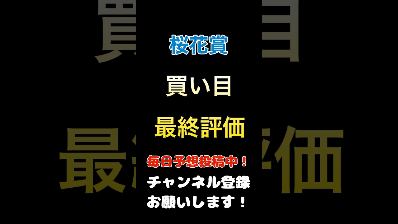 【桜花賞2025】買い目、最終評価！#桜花賞 #競馬予想 #馬券 #買い目