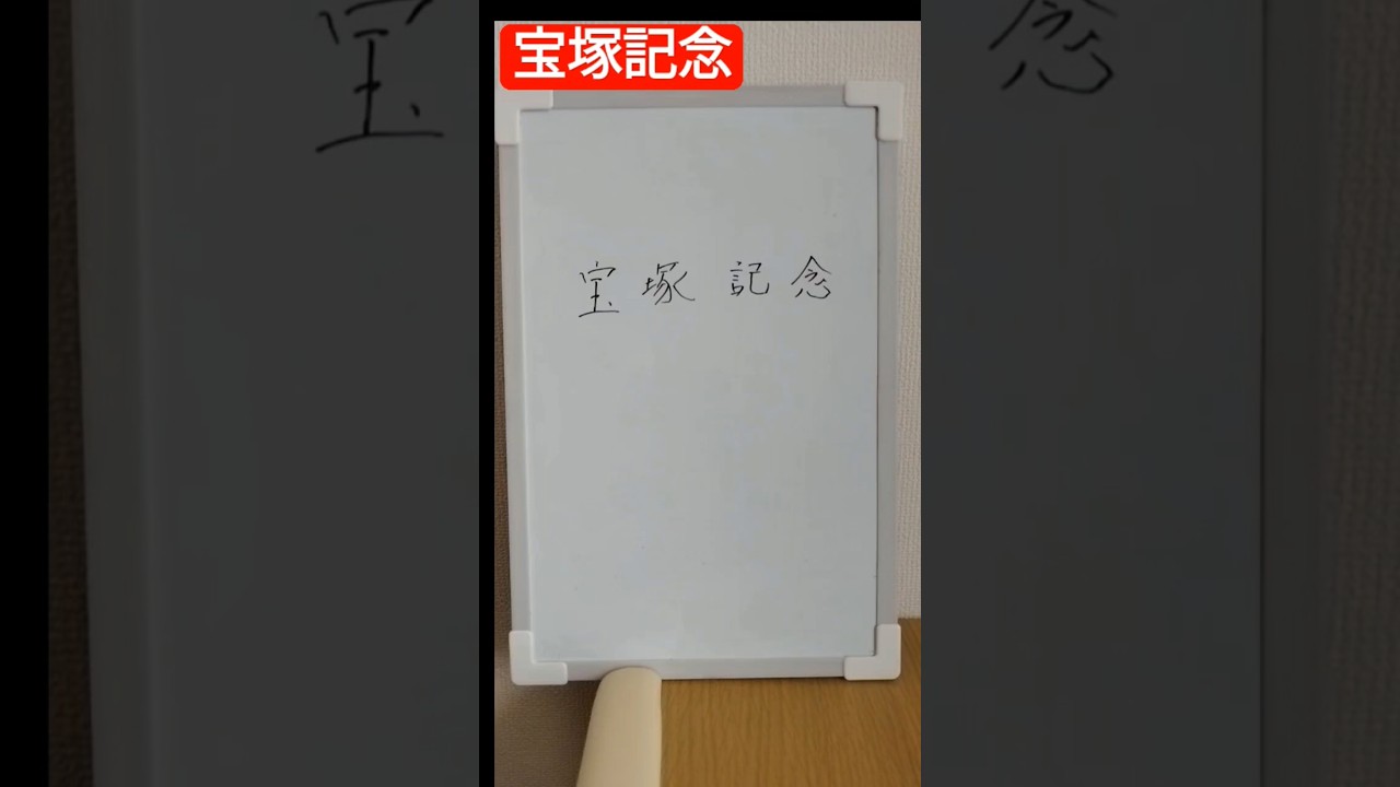 宝塚記念本命