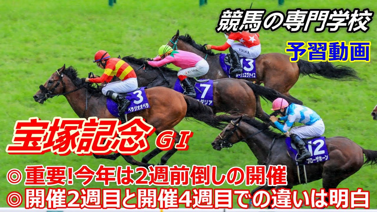 【宝塚記念2025】予習動画 過去が物語る！開催２週目と４週目で行われる傾向の違い