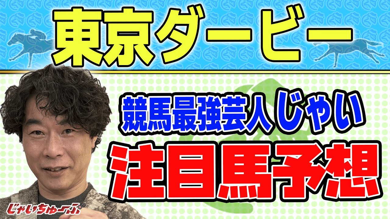 【競馬】東京ダービーでのじゃいの予想【勝ち馬予想】