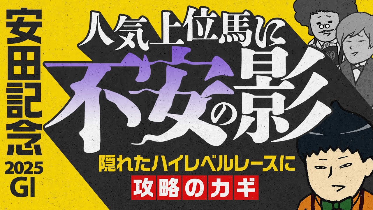 【安田記念 2025】密かに激アツの◯◯◯Ｓ組に注目！情報通ジャック只今Ｇ１で◎本命７戦連対中！