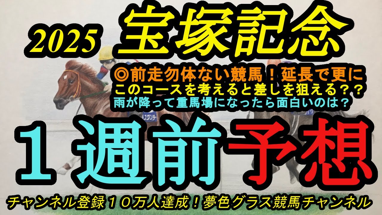 【1週前予想】2025宝塚記念！◎は前走勿体ない競馬で脚を余した！距離延長で前進！雨が降って重馬場になると狙いたいのは？