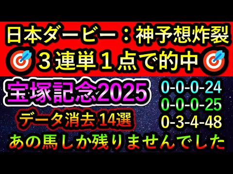 宝塚記念2025 【消去データ14選】 日本ダービー3連単1点で的中　最後まで残ったのは1頭のみ