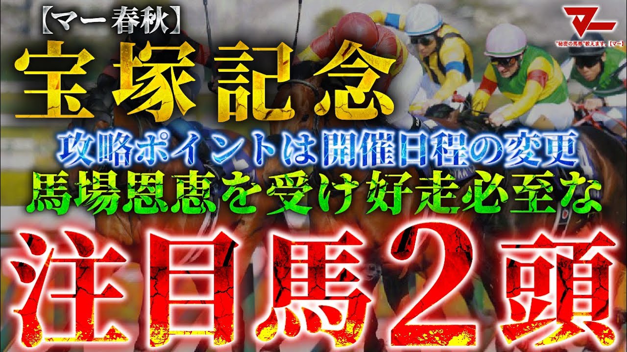【2025 宝塚記念】レース攻略へのポイントは”開催日程の変更” 馬場恩恵を受け好走必至な注目馬2頭
