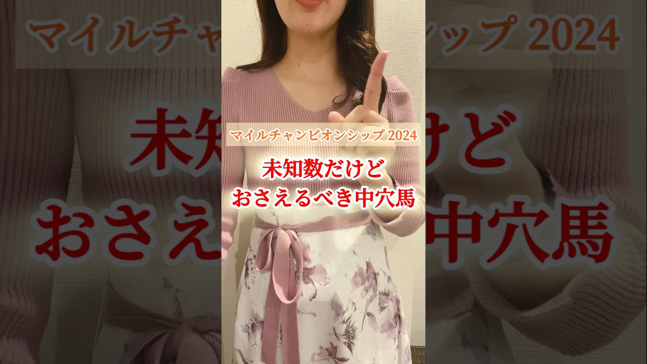 【マイルチャンピオンシップ 2024】未知数だけど絶対におさえるべき中穴馬を1頭紹介！