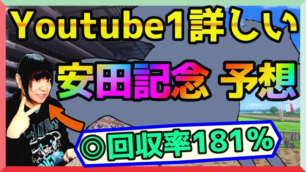 【安田記念】血統・過去データを徹底分析！群雄割拠の中で狙いたい馬は…【穴馬アナリスト朱哩の競馬予想TV2025年】