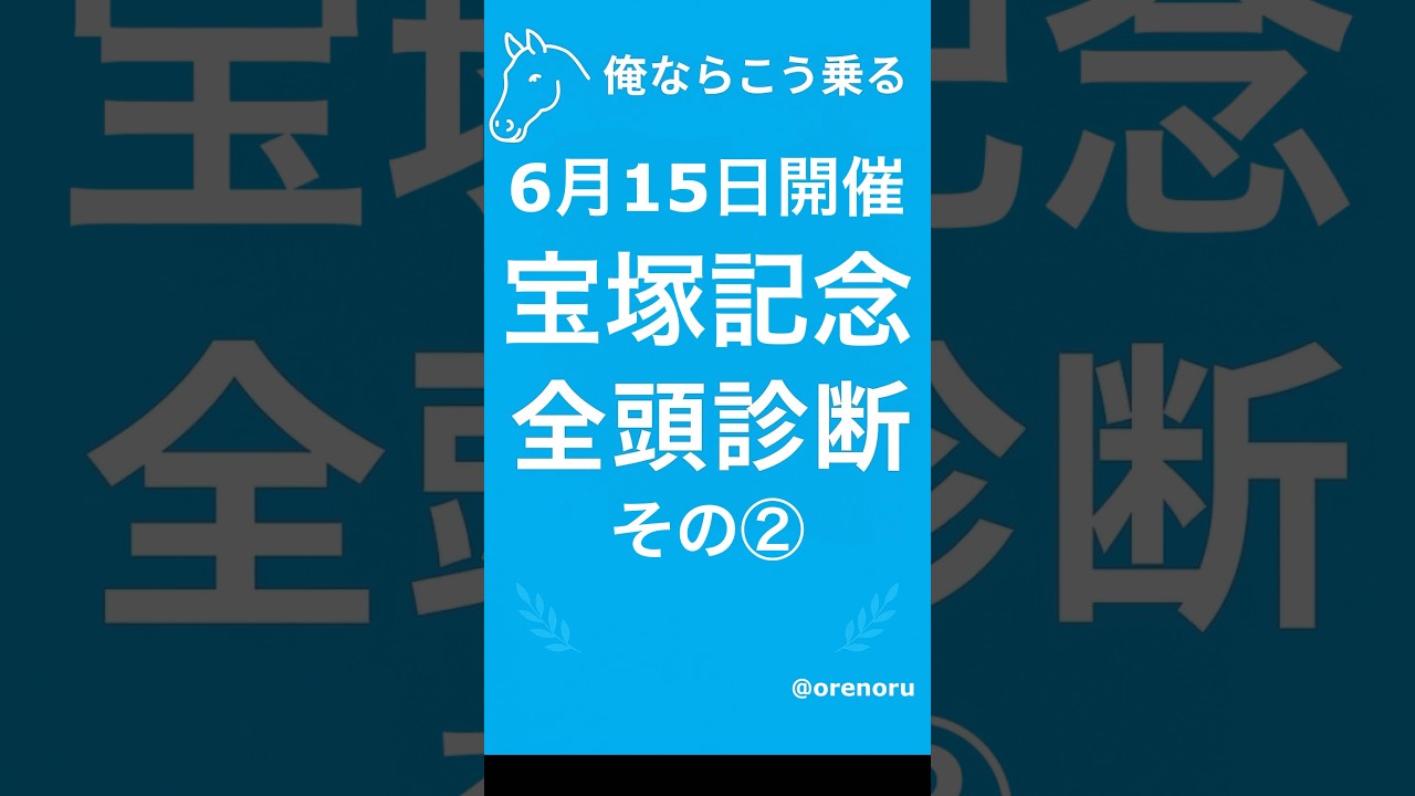 🏇宝塚記念🏇の俺乗る全頭診断 その②を発表します✨#競馬 #競馬予想 #中央競馬予想 #宝塚記念 #宝塚記念2025#全頭診断  #万馬券 #的中 #競馬予想チャンネル俺ならこう乗る
