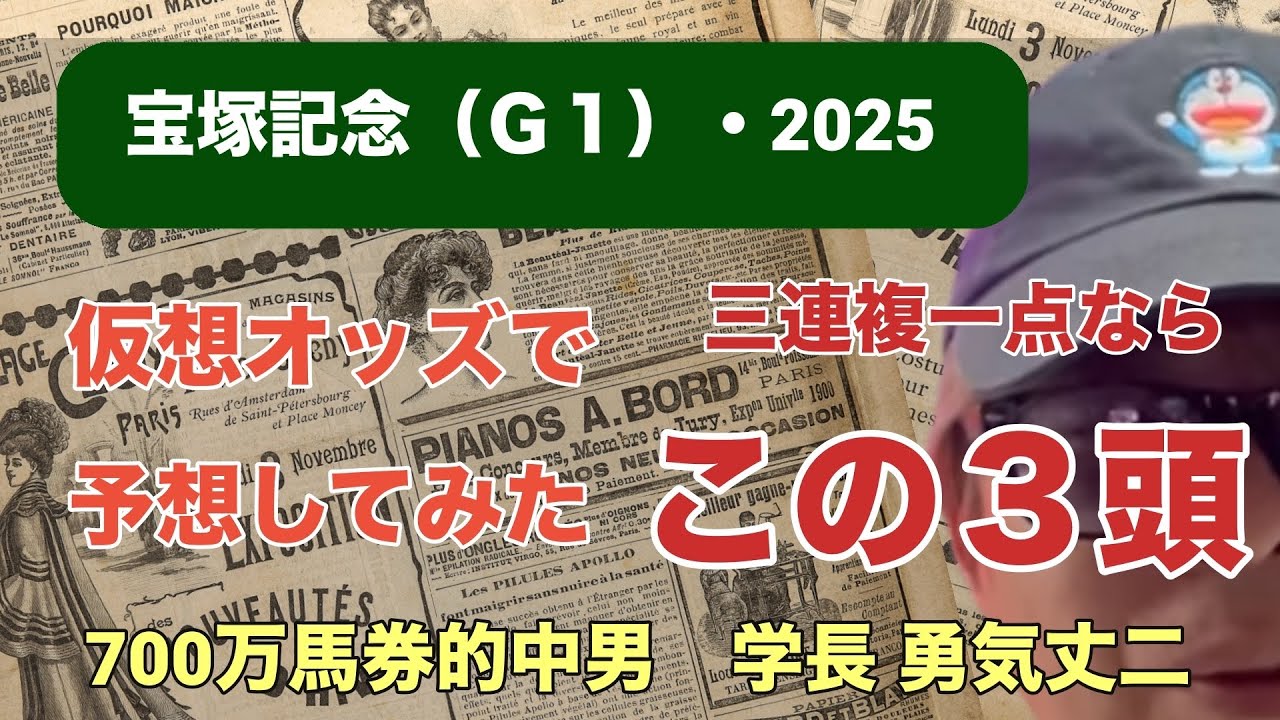 【宝塚記念2025予想】仮想オッズから三連複の買い目一点を予想してみた