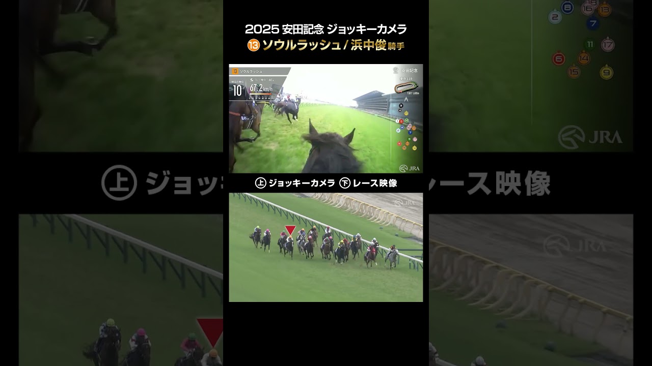 【ジョッキーカメラ×レース映像】2025年安田記念 ソウルラッシュ 浜中俊騎手 #shorts ｜JRA公式