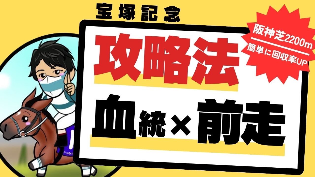【宝塚記念2025】見るのは”2つ”だけ！阪神芝2200m「超シンプル攻略法」を大公開！