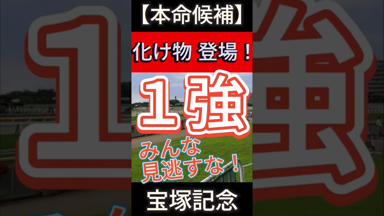 宝塚記念 2025    化け物 登場！ 圧勝もあるぞ！ みんな見逃すな！１強！