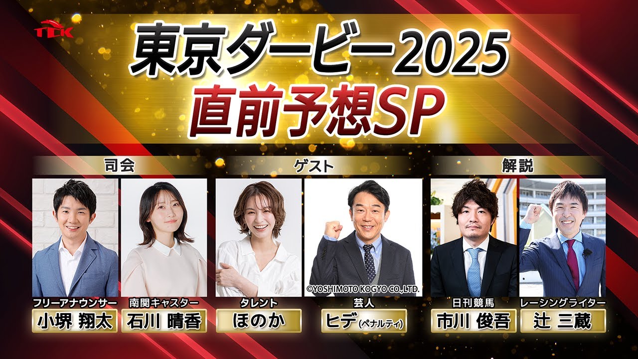 東京ダービー2025　直前予想SP