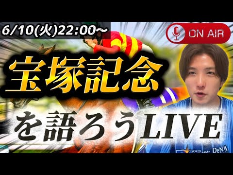 宝塚記念を語ろうLIVE！！！