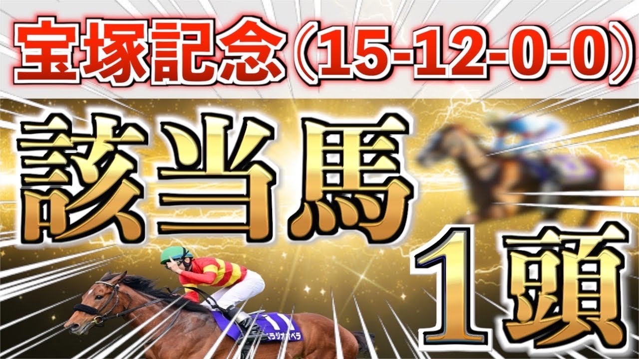 【宝塚記念2025 予想】全条件パーフェクト◉想定4番人気＋大穴馬を狙い撃つ！