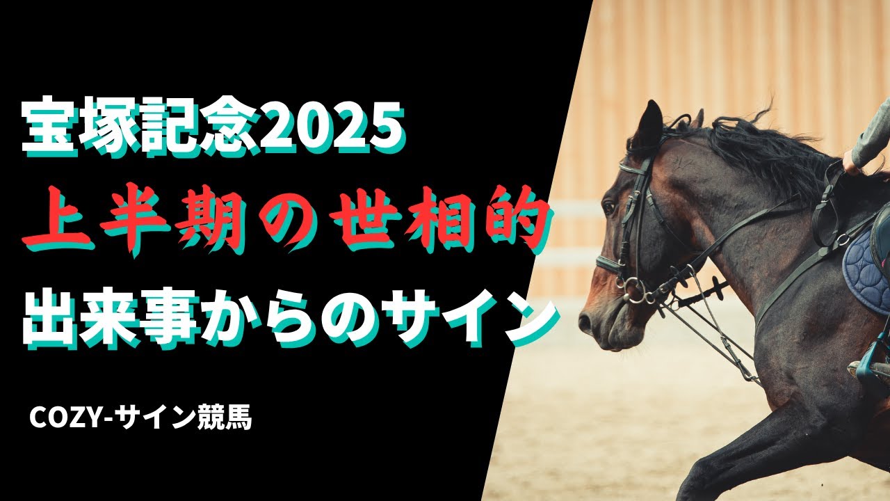 宝塚記念2025サイン予想｜ 上半期の世相的 出来事からの解読