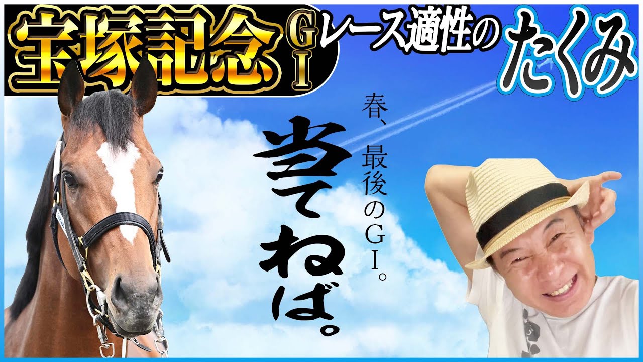 【宝塚記念2025】春ＧⅠのフィナーレは絶対当てたい！太組不二雄が春のグランプリホースをジャッジ！《東スポ競馬》