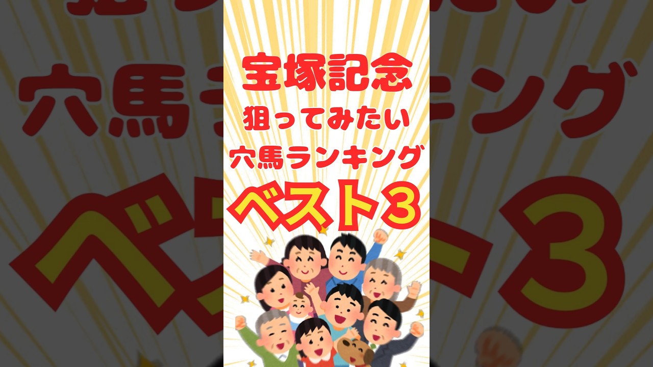 宝塚記念2025 狙ってみたい穴馬ランキング