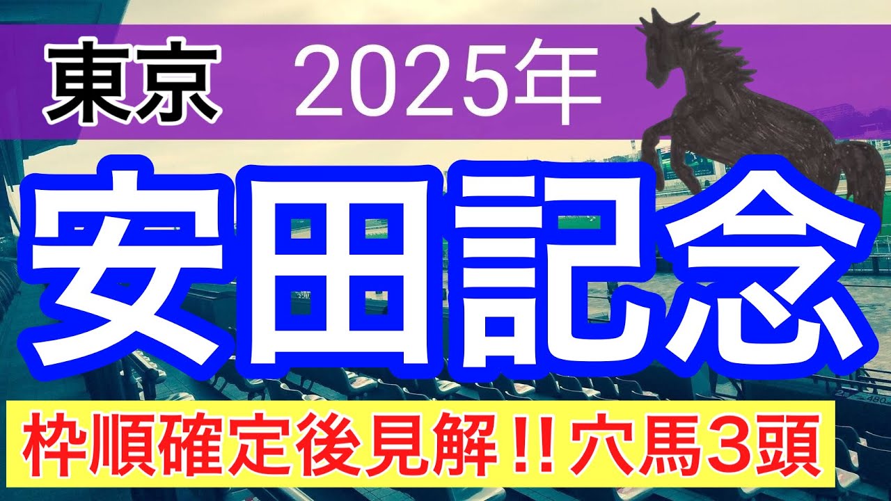 【安田記念2025】蓮の競馬予想(穴馬3頭)〜日本ダービーはショウヘイ穴馬推奨