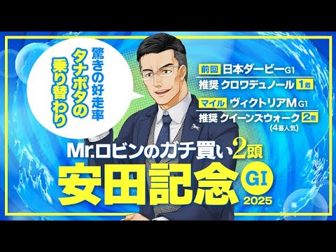 【安田記念 2025】今春G1レ−ス推奨馬11戦で9頭好走！馬と騎手の配置から大仕事の予感が漂う馬は!?【競馬予想】