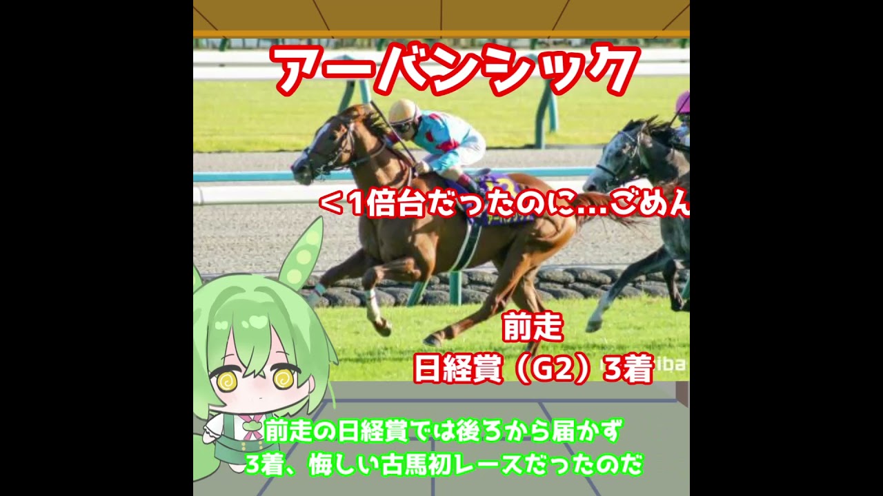 【宝塚記念出走馬紹介】アーバンシック　4歳世代がグランプリを席巻！持ち味のキレで全頭なで切りだ！【宝塚記念2025】#競馬 #ずんだもん #shorts #宝塚記念