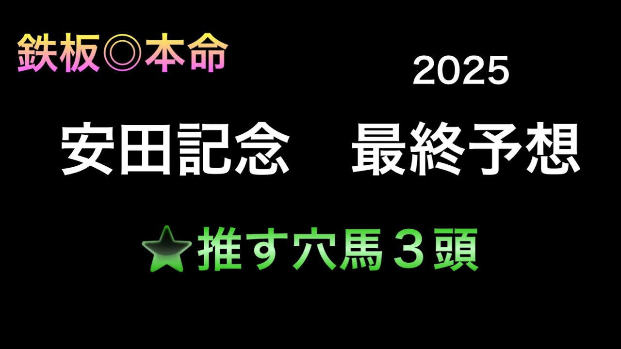 【競馬予想】　安田記念　最終予想　2025