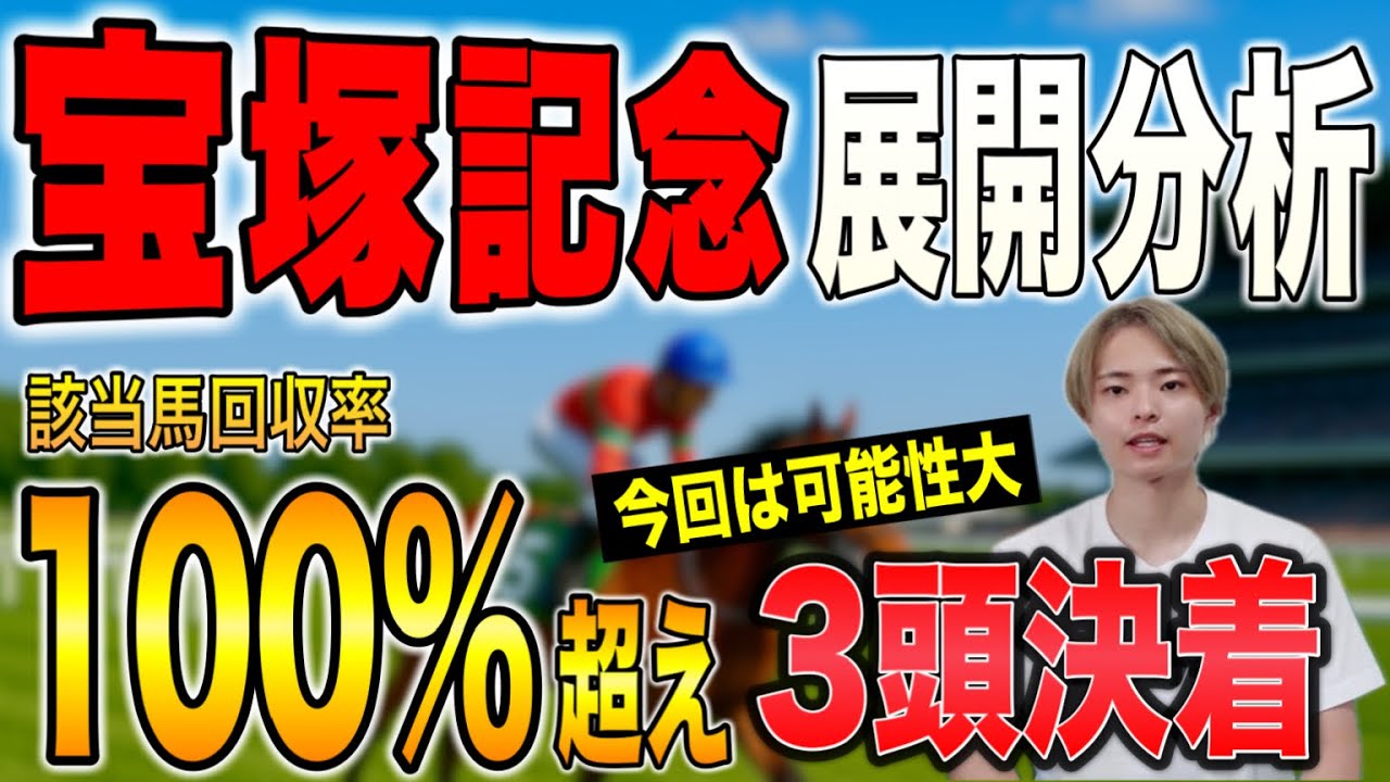 【宝塚記念2025 展開分析】べラジオオペラやレガレイラが激突！過去10年から好走するのはあの馬！？